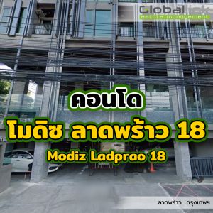 โมดิซ ลาดพร้าว 18