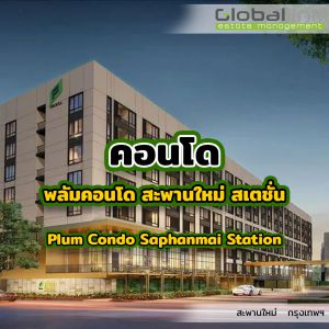 พลัมคอนโด สะพานใหม่ สเตชั่น