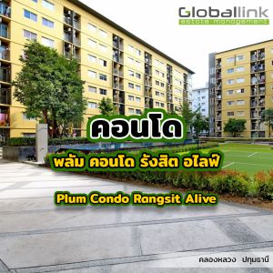 พลัม คอนโด รังสิต อไลฟ์ 1