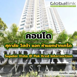 ศุภาลัย วิสต้า แอท ห้าแยกปากเกร็ด
