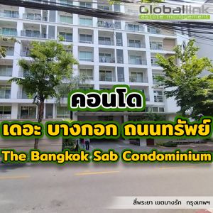เดอะ บางกอก ถนนทรัพย์