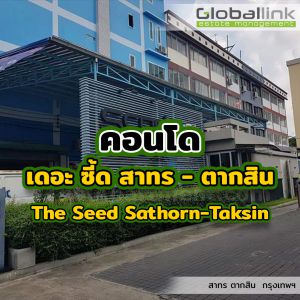 เดอะ ซี้ด สาทร - ตากสิน