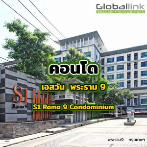 เอส วัน พระราม 9